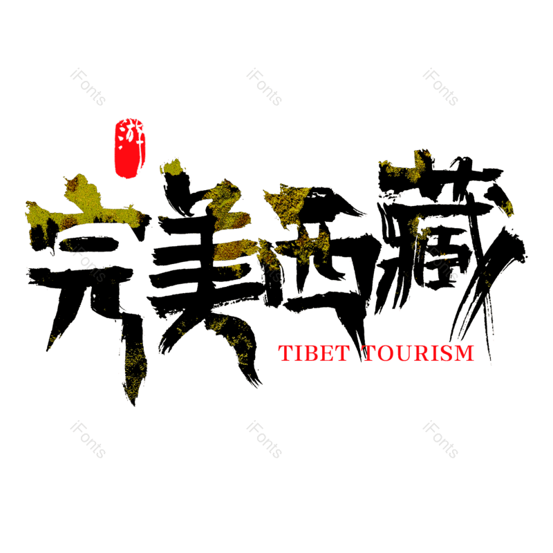 艺术字图片,创意字元素,中国风书法PNG,旅游景点免抠素材